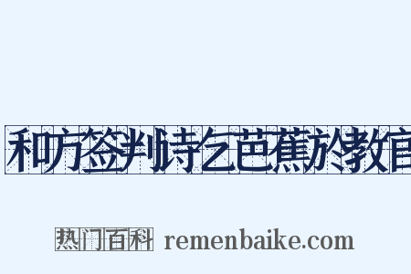和方签判诗乞芭蕉於教官是什么意思的图片